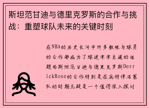 斯坦范甘迪与德里克罗斯的合作与挑战：重塑球队未来的关键时刻
