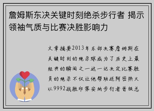 詹姆斯东决关键时刻绝杀步行者 揭示领袖气质与比赛决胜影响力