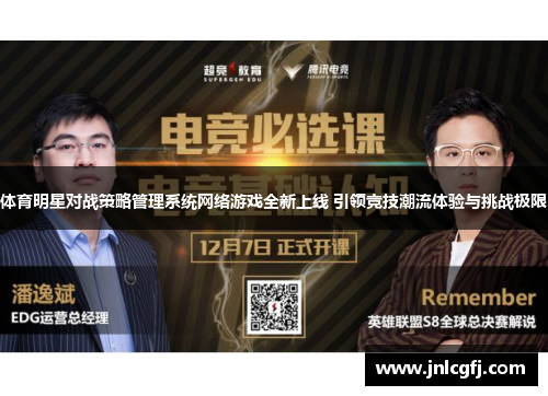 体育明星对战策略管理系统网络游戏全新上线 引领竞技潮流体验与挑战极限