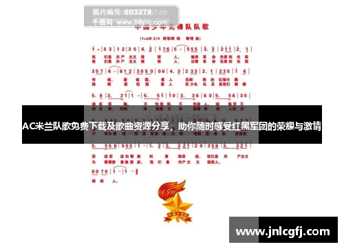 AC米兰队歌免费下载及歌曲资源分享，助你随时感受红黑军团的荣耀与激情