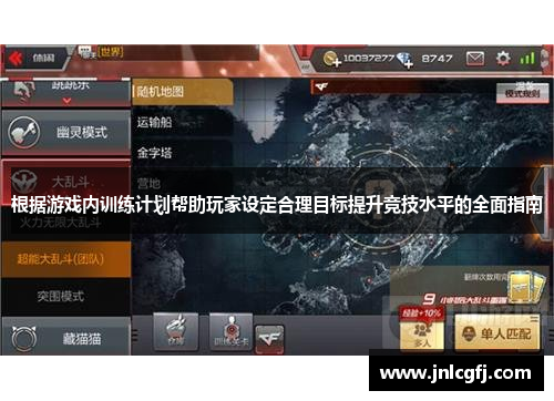 根据游戏内训练计划帮助玩家设定合理目标提升竞技水平的全面指南