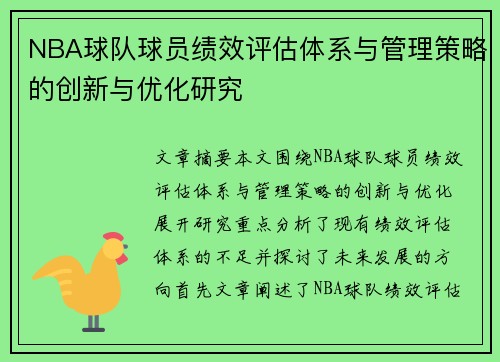 NBA球队球员绩效评估体系与管理策略的创新与优化研究