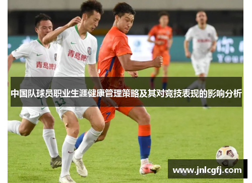 中国队球员职业生涯健康管理策略及其对竞技表现的影响分析