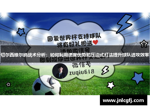 切尔西维尔纳战术分析：如何利用速度优势和压迫式打法提升球队进攻效率