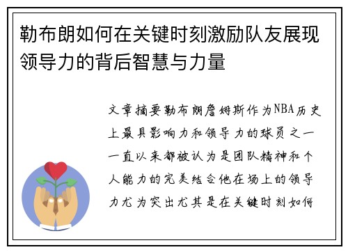 勒布朗如何在关键时刻激励队友展现领导力的背后智慧与力量