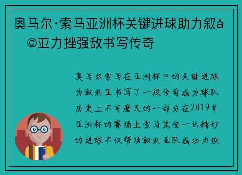 奥马尔·索马亚洲杯关键进球助力叙利亚力挫强敌书写传奇