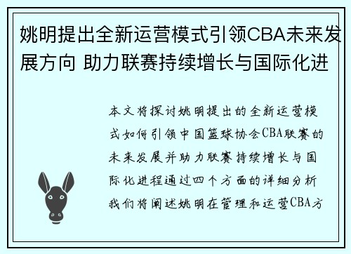 姚明提出全新运营模式引领CBA未来发展方向 助力联赛持续增长与国际化进程