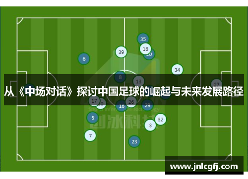 从《中场对话》探讨中国足球的崛起与未来发展路径