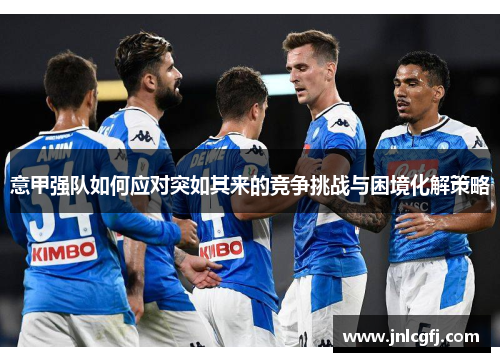 意甲强队如何应对突如其来的竞争挑战与困境化解策略