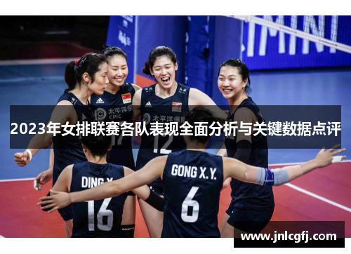 2023年女排联赛各队表现全面分析与关键数据点评