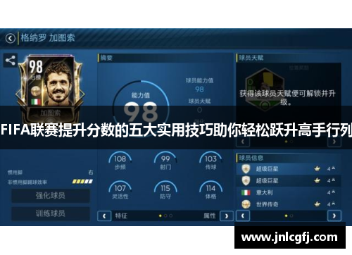 FIFA联赛提升分数的五大实用技巧助你轻松跃升高手行列