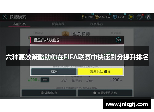 六种高效策略助你在FIFA联赛中快速刷分提升排名
