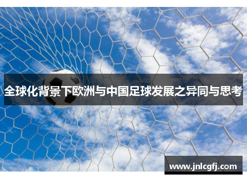 全球化背景下欧洲与中国足球发展之异同与思考