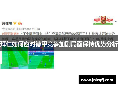 拜仁如何应对德甲竞争加剧局面保持优势分析