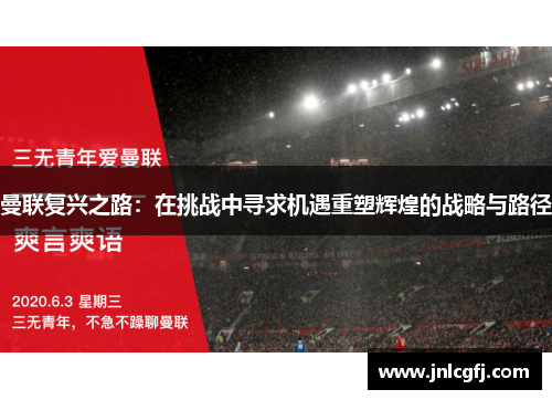 曼联复兴之路：在挑战中寻求机遇重塑辉煌的战略与路径