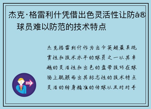 杰克·格雷利什凭借出色灵活性让防守球员难以防范的技术特点