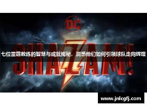 七位雷霆教练的智慧与成就揭秘，洞悉他们如何引领球队走向辉煌