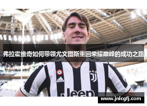 弗拉霍维奇如何带领尤文图斯重回荣耀巅峰的成功之路
