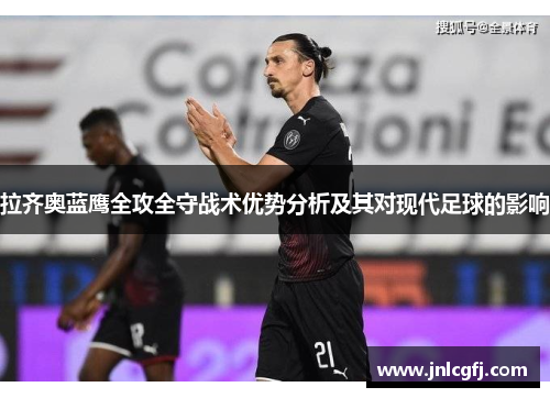 拉齐奥蓝鹰全攻全守战术优势分析及其对现代足球的影响