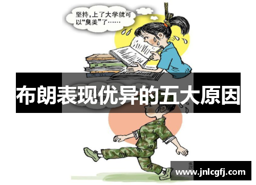 布朗表现优异的五大原因