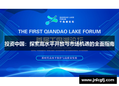 投资中国：探索高水平开放与市场机遇的全面指南