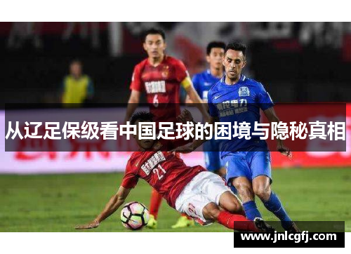 从辽足保级看中国足球的困境与隐秘真相