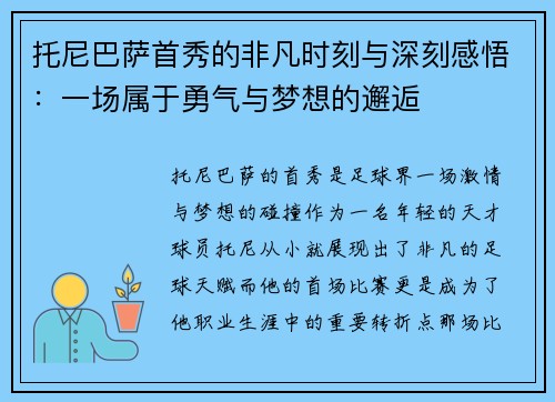 托尼巴萨首秀的非凡时刻与深刻感悟：一场属于勇气与梦想的邂逅