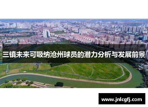 三镇未来可吸纳沧州球员的潜力分析与发展前景
