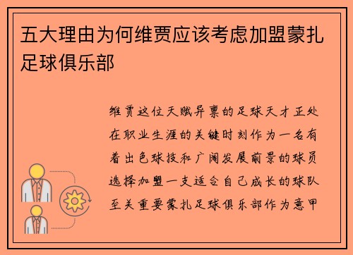 五大理由为何维贾应该考虑加盟蒙扎足球俱乐部