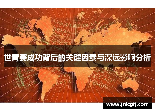 世青赛成功背后的关键因素与深远影响分析
