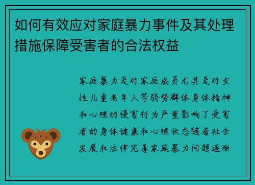 如何有效应对家庭暴力事件及其处理措施保障受害者的合法权益