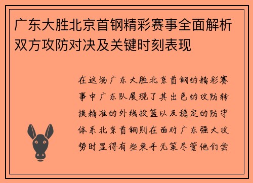 广东大胜北京首钢精彩赛事全面解析双方攻防对决及关键时刻表现