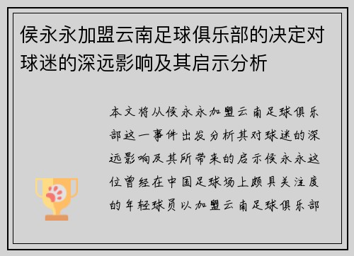 侯永永加盟云南足球俱乐部的决定对球迷的深远影响及其启示分析