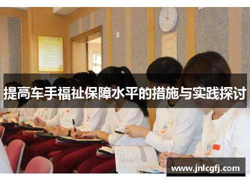 提高车手福祉保障水平的措施与实践探讨