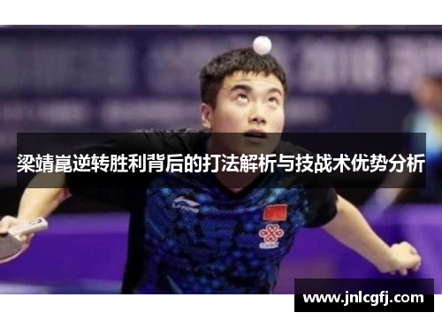 梁靖崑逆转胜利背后的打法解析与技战术优势分析
