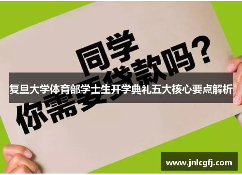 复旦大学体育部学士生开学典礼五大核心要点解析