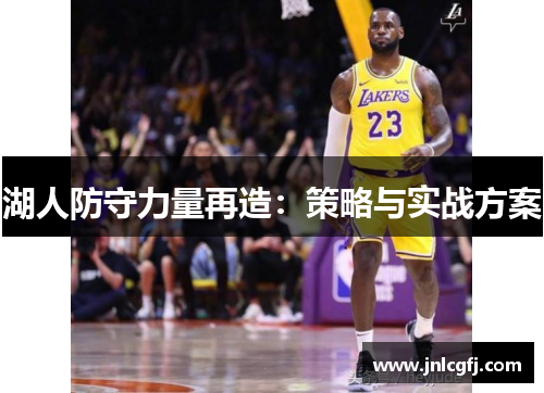 湖人防守力量再造：策略与实战方案