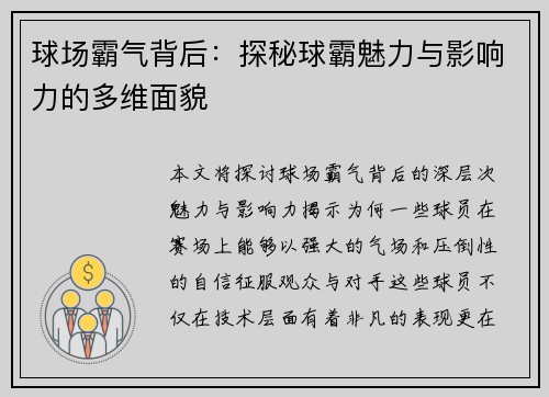 球场霸气背后：探秘球霸魅力与影响力的多维面貌