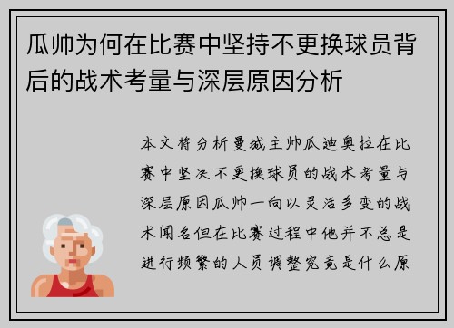 瓜帅为何在比赛中坚持不更换球员背后的战术考量与深层原因分析