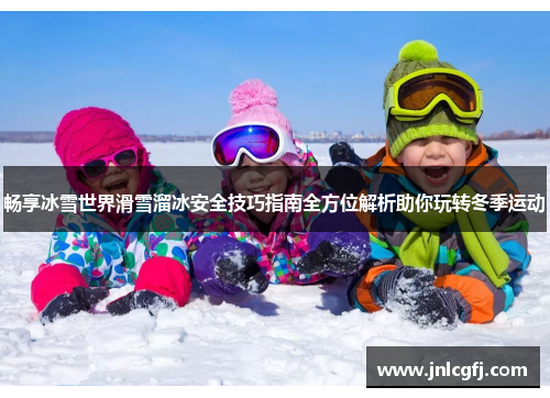 畅享冰雪世界滑雪溜冰安全技巧指南全方位解析助你玩转冬季运动