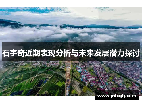 石宇奇近期表现分析与未来发展潜力探讨