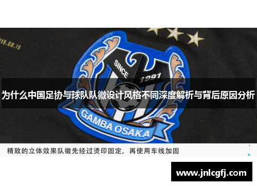 为什么中国足协与球队队徽设计风格不同深度解析与背后原因分析