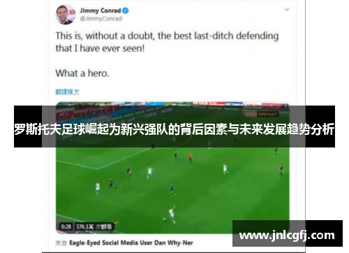 罗斯托夫足球崛起为新兴强队的背后因素与未来发展趋势分析