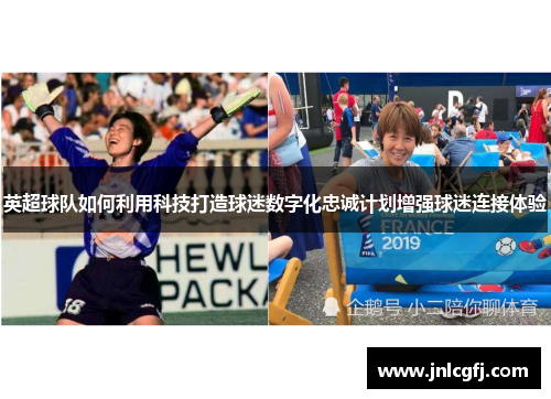 英超球队如何利用科技打造球迷数字化忠诚计划增强球迷连接体验