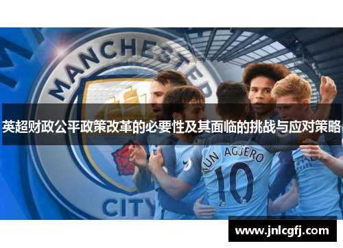 英超财政公平政策改革的必要性及其面临的挑战与应对策略