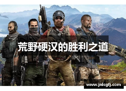 荒野硬汉的胜利之道