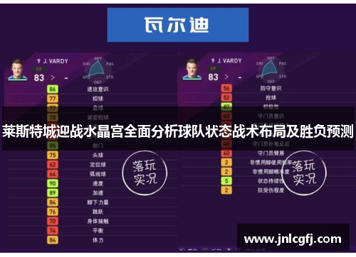 莱斯特城迎战水晶宫全面分析球队状态战术布局及胜负预测