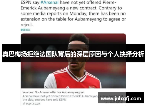 奥巴梅扬拒绝法国队背后的深层原因与个人抉择分析