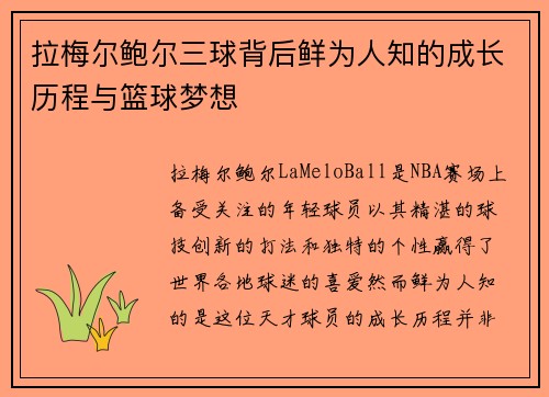 拉梅尔鲍尔三球背后鲜为人知的成长历程与篮球梦想