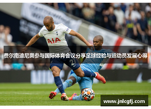 费尔南迪尼奥参与国际体育会议分享足球经验与运动员发展心得